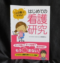 この1冊でできる! はじめての看護研究 ■■中古美本　送料無料■ 楽しくわかる看護研究が充実です！_画像1