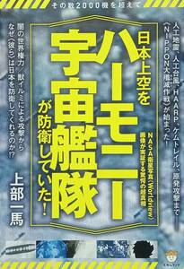 ◇都市伝説・陰謀◇日本上空をハーモニー宇宙艦隊が防衛していた／上部一馬◇ヒカルランド◇※送料別 匿名配送