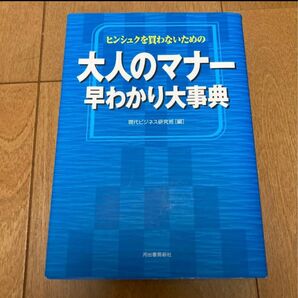 大人のマナー早わかり大辞典