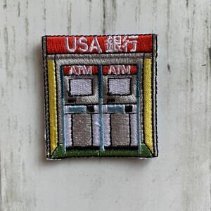 【ワッペン1枚】銀行ATM★刺繍アイロンワッペン☆入園入学新学期準備アップリケ おもしろリアルお金