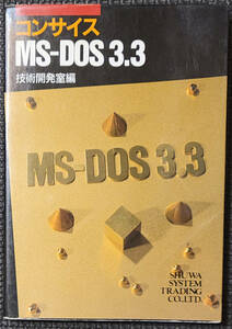 コンサイス MS-DOS 3.3 技術開発室編