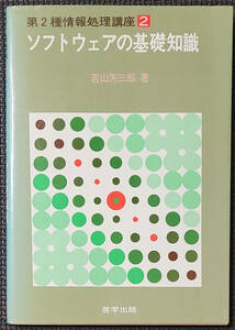 第2種情報処理講座２ ソフトウェアの基礎知識 若山芳三郎 著 啓学出版