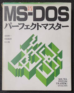 MS-DOS パーフェクトマスター 3.3C対応 浅賀 幸一 名取 龍彦 中川 秀 秀和システム