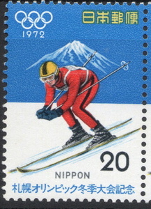 記念切手　札幌オリンピック冬期大会記念　1972年発行
