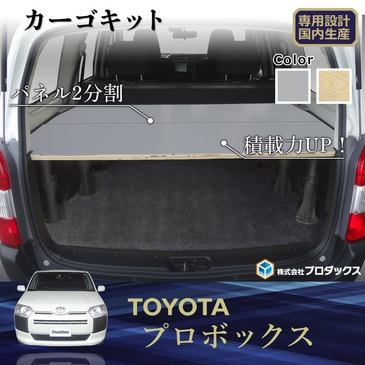 開梱 設置?無料 】 プロボックス⭐︎簡単設置ラゲッジボード⭐︎ A1