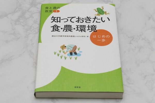 知っておきたい 食・農・環境