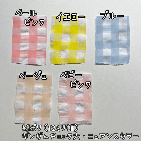 綿ポリ（ギンガムチェック大・ニュアンスカラー５色から選択）韓国生地