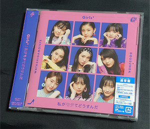 Girls2 私がモテてどうすんだ ＜通常盤＞ CD