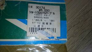 デイトナ№30174　ヤマハＳＲ500/４００　（８８/８～９８）-100ミリ　スロットルケーブルワイヤー　セパハン　当時物デッドストック未使用