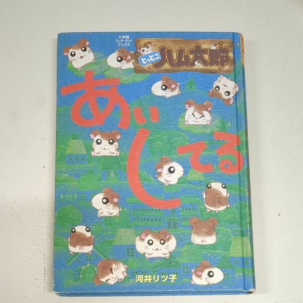 ハム太郎　絵本　小学館ワンダーランドブックス　とっとこハム太郎あいしてるでちゅ