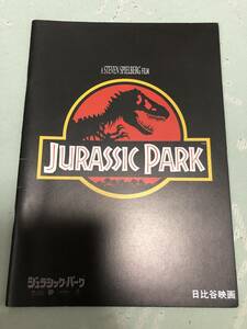 【中古映画パンフレット】ジュラシックパーク