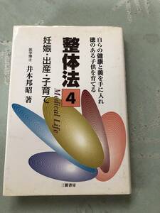 【中古本】整体法4妊娠・出産・子育て　 井本邦昭