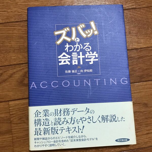 ズバッ！とわかる会計学 佐藤倫正／編著　向伊知郎／編著