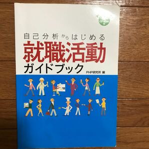 単行本 (実用) ≪社会≫ CD付) 自己分析からはじめる就職活動ガイドブック