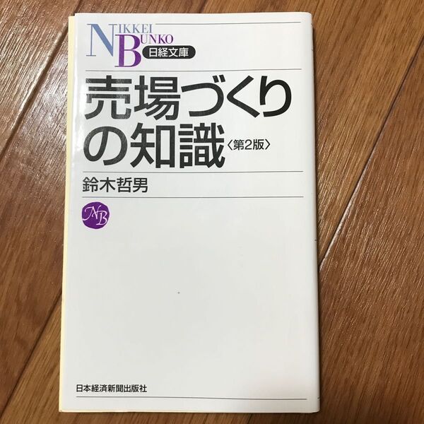 売場づくりの知識 (日経文庫 1247) (第2版) 鈴木哲男/著