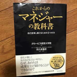 これからのマネジャーの教科書　自己変革し続けるための３つの力 田久保善彦／監修・執筆　グロービス経営大学院／著