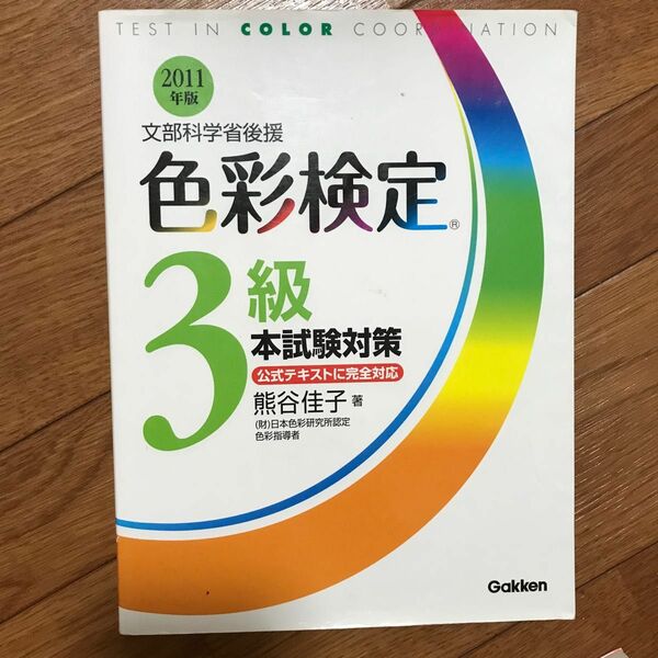 色彩検定３級本試験対策　文部科学省後援　２０１１年版 （文部科学省後援） 熊谷佳子／著