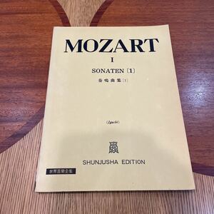 世界音楽全集 モーツァルト集1 ソナタ　神田竜一　奏鳴曲集　MOZART 1958年　春秋社　井口基成　ピアノ篇　送料185円他　古書