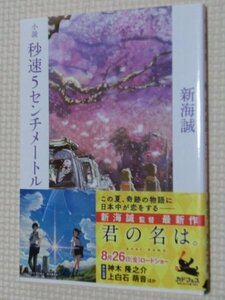 特価品！一般文庫小説 秒速５センチメートル 新海誠（著）