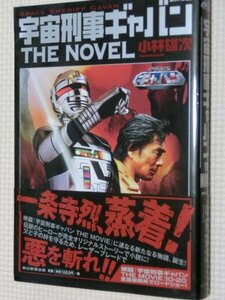 一般書籍小説 宇宙刑事ギャバン THE NOVEL