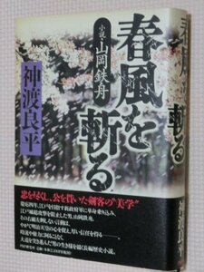 一般書籍小説 春風を斬る―小説・山岡鉄舟 神渡 良平 (著)