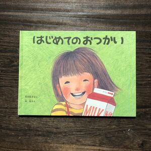 はじめてのおつかい/筒井順子 林明子☆子供 児童 絵本 文学 日本図書館協会選定 精神 心理 福音館