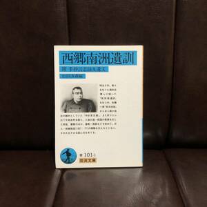 西郷南洲遺訓☆隆盛 歴史 時代 幕末 明治 維新 酒井忠篤 精神 思想 人倫 経国 書簡 問答 逸話 哲学 政治 遺教 佐藤一斎 言志録