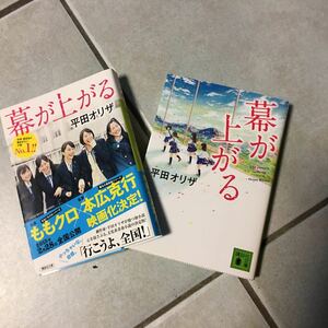 幕が上がる/平田オリザ★文学 心理 青春 劇作家 演出 青年団 岸田國士戯曲賞 読売演劇大賞 朝日舞台芸術賞作家 ももいろクローバーZ 映画化