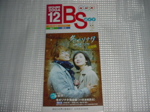 即決！2004年12月　NHK BSガイドパンフレット　冬のソナタ