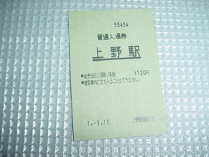 平成元年１月11日　上野駅　普通入場券