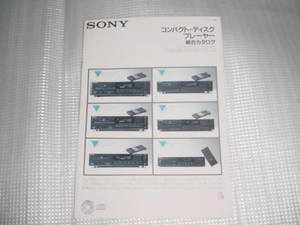 1987年11月　SONY　CDプレーヤー総合カタログ