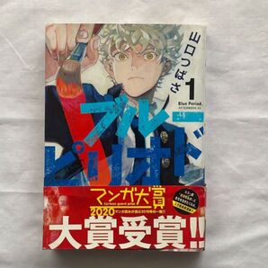 ブルーピリオド 1巻