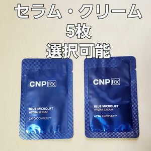 CNP Rx ブルー マイクロリフト ハイドラ セラム ・ クリーム 選択可能 1ml ×5