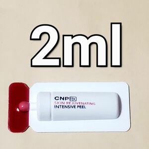 CNP Rx スキン レジュベネーティング インテンシブ ピール 2ml