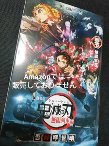 鬼滅の刃 劇場版 無限列車編 零巻 煉獄零巻 吾峠呼世晴 非売品 特典