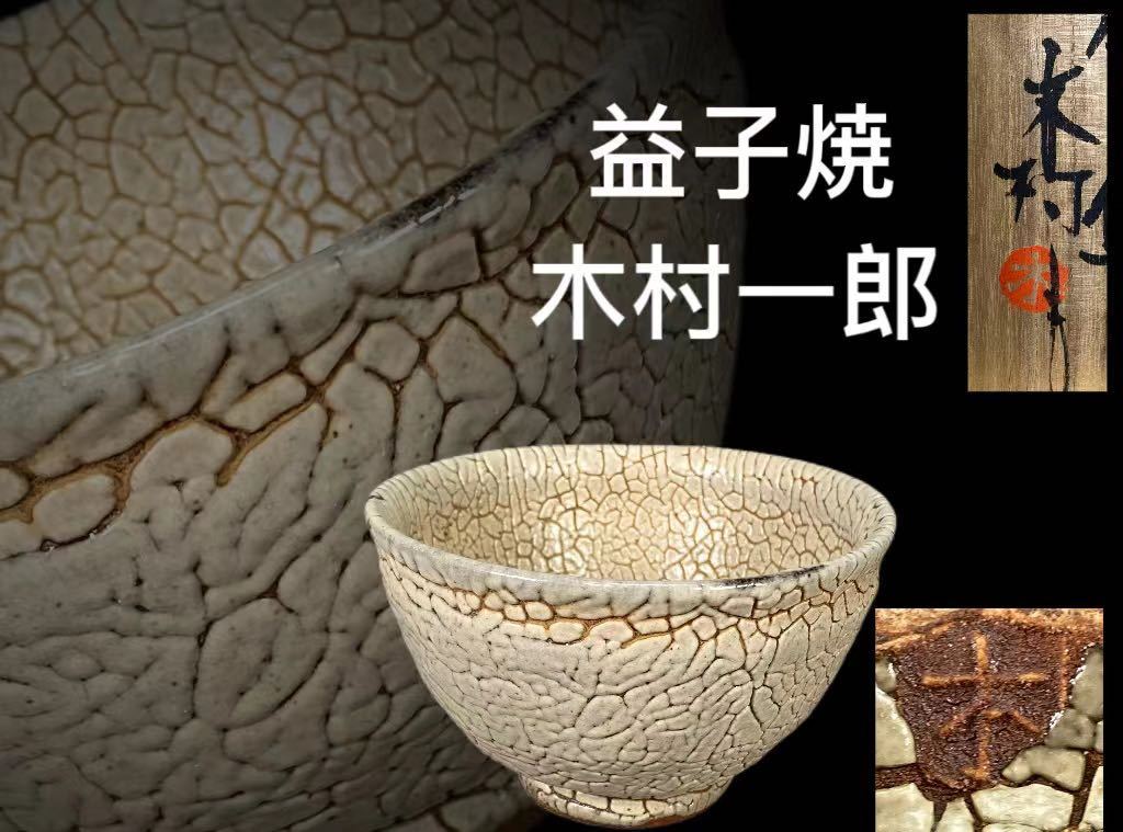 大人気新品 49益子窯木村一郎作夫婦湯呑 検 茶器茶道具梅文ぐい呑み酒