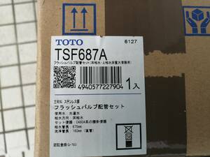 TOTO フラッシュバルブ配管セット　TSF687A　C480A系の腰掛便器用　ステンレス製　未開封