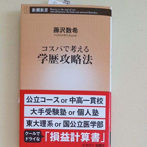 コスパで考える学歴攻略法 (新潮新書 974) 藤沢数希/著