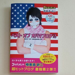 初回限定盤　CD付き　ゴールデンボンバー　ベスト オブ オバマブログ (２) 樽美酒研二 (著者)　本