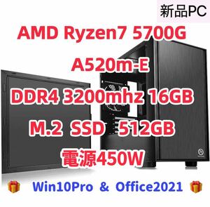 【新品】Ryzen7 5700g 8コア 16スレッド　内蔵グラフィック DDR4 16GB メモリA520m m.2 SSD 512GB おまけ　Win10Pro Office2021 f