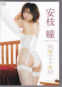 良品☆安枝瞳 瞳の中の瞳 [DVD] ＜スーパー耐久イメージガール＞ レア品希少