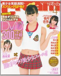 良品☆クリーム Cream 2017年4月号/No.248 [DVD付き] 香月杏珠 逢坂愛 一色杏子 西永彩奈 百々嫁 他