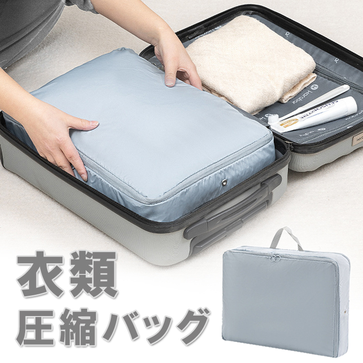 衣類圧縮バッグ トラベルポーチ ファスナーを閉めるだけで圧縮収納 布団収納 旅行