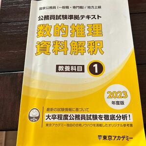 東京アカデミー内部生用テキスト国家公務員(一般職・専門職)／地方上級公務員試験準拠テキスト数的推理資料解釈教養科目12023年度版