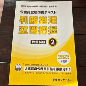 東京アカデミー内部生テキスト　国家公務員(一般職・専門職)/地方上級　判断推理空間把握　教養科目2 2023年度版