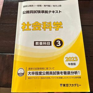 東京アカデミー内部生通信添削受講生用テキスト国家公務員(一般職・専門職)/地方上級　社会科学　教養科目3 2023年度版