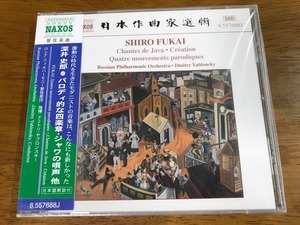 o6/未開封 CD 深井史郎 パロディ的な四楽章 バレエ音楽 創造 交響的映像 ジャワの唄声 ドミトリ・ヤブロンスキー ロシアフィルハーモニー