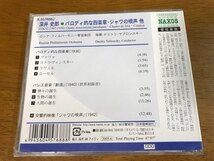 o6/未開封 CD 深井史郎 パロディ的な四楽章 バレエ音楽 創造 交響的映像 ジャワの唄声 ドミトリ・ヤブロンスキー ロシアフィルハーモニー_画像2