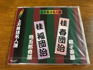 p6/未開封 CD 上方落語名人選 桂春団治：親子茶屋 桂福団治：熊五郎奇談 ACG-204