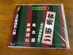 p6/未開封 CD 上方落語名人選 林家染二(四代目 林染丸) 稽古屋 茶屋迎い ACG-206